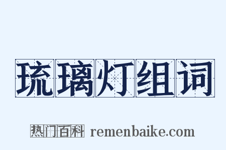 琉璃灯组词是什么意思的图片